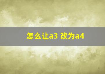 怎么让a3 改为a4